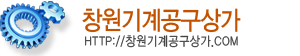 창원기계공구상가 LOGO